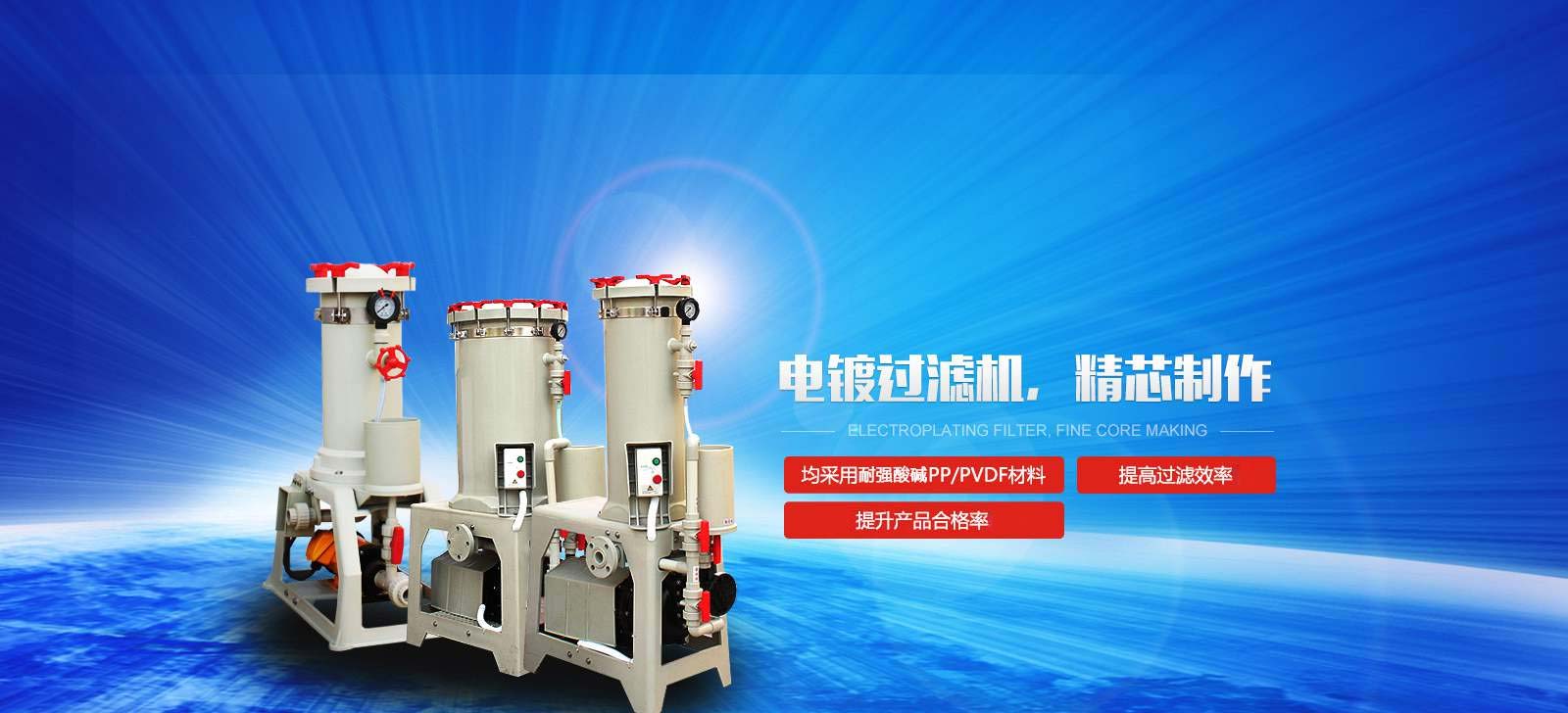 國寶電鍍過濾機，精芯制作